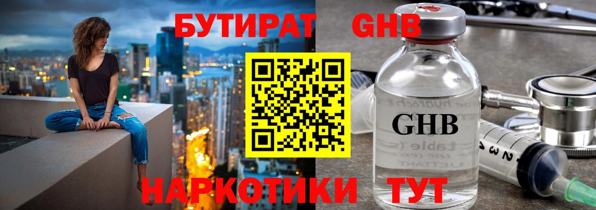 БУТИРАТ оксибутират  Урюпинск 