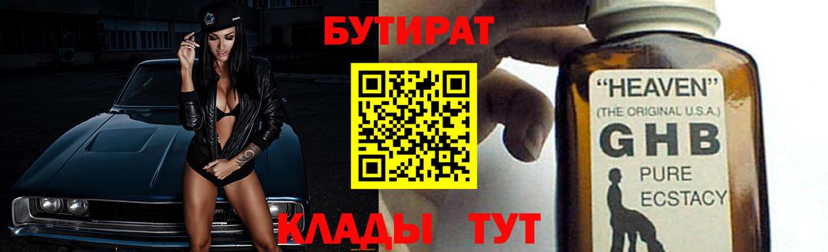 Бутират GHB Урюпинск