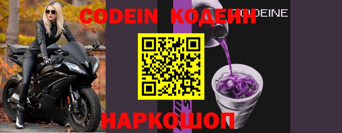 Codein напиток Lean (лин) Урюпинск